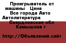 Проигрыватель от машины › Цена ­ 2 000 - Все города Авто » Автолитература, CD, DVD   . Свердловская обл.,Камышлов г.